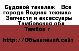 Судовой такелаж - Все города Водная техника » Запчасти и аксессуары   . Тамбовская обл.,Тамбов г.